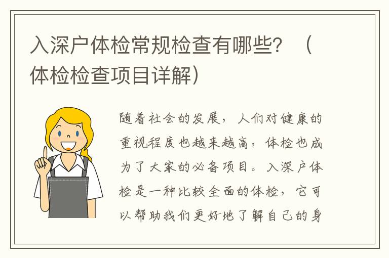 入深戶體檢常規檢查有哪些？（體檢檢查項目詳解）