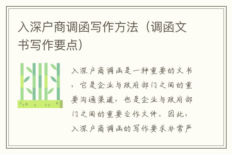 入深戶商調(diào)函寫作方法（調(diào)函文書寫作要點(diǎn)）