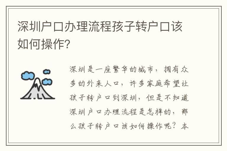 深圳戶口辦理流程孩子轉(zhuǎn)戶口該如何操作？