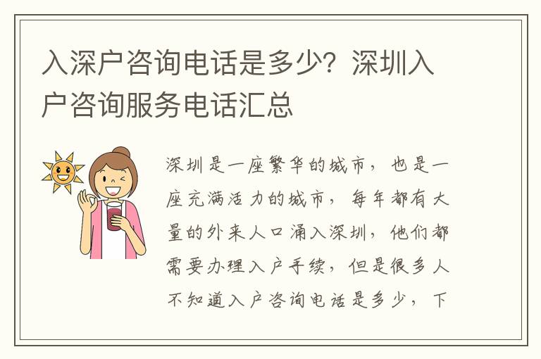 入深戶咨詢電話是多少？深圳入戶咨詢服務(wù)電話匯總