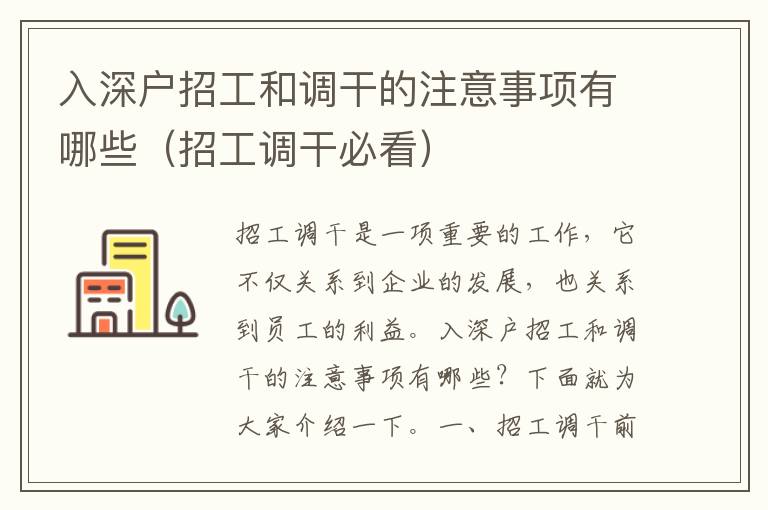 入深戶招工和調(diào)干的注意事項有哪些（招工調(diào)干必看）