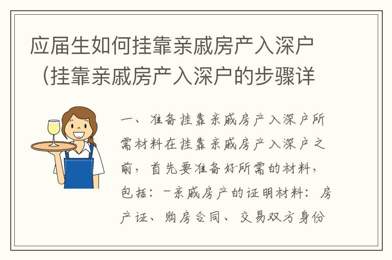 應屆生如何掛靠親戚房產(chǎn)入深戶（掛靠親戚房產(chǎn)入深戶的步驟詳解）