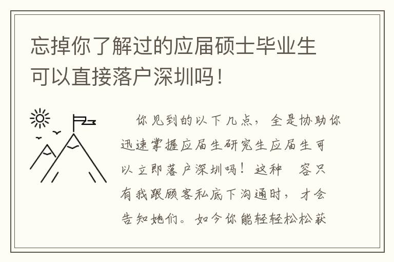 忘掉你了解過的應屆碩士畢業生可以直接落戶深圳嗎！