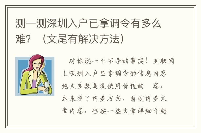 測(cè)一測(cè)深圳入戶已拿調(diào)令有多么難？（文尾有解決方法）