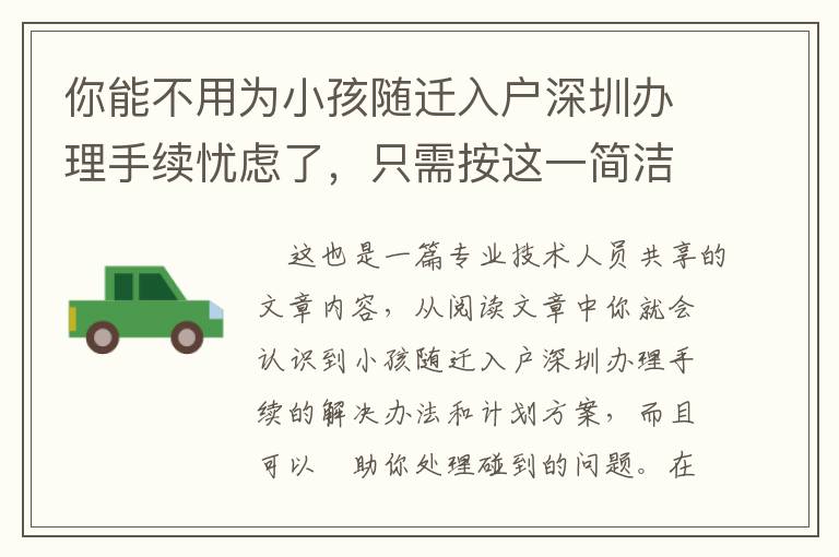 你能不用為小孩隨遷入戶深圳辦理手續(xù)憂慮了，只需按這一簡潔的準(zhǔn)備做！