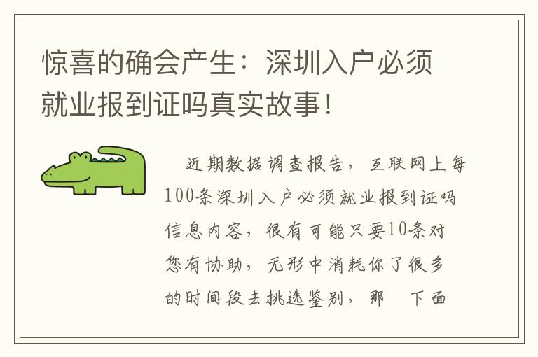 驚喜的確會(huì)產(chǎn)生：深圳入戶必須就業(yè)報(bào)到證嗎真實(shí)故事！