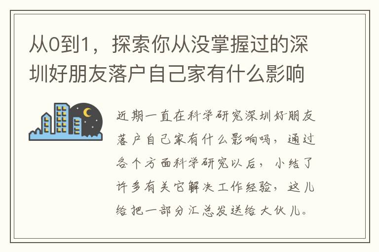 從0到1，探索你從沒掌握過的深圳好朋友落戶自己家有什么影響嗎！