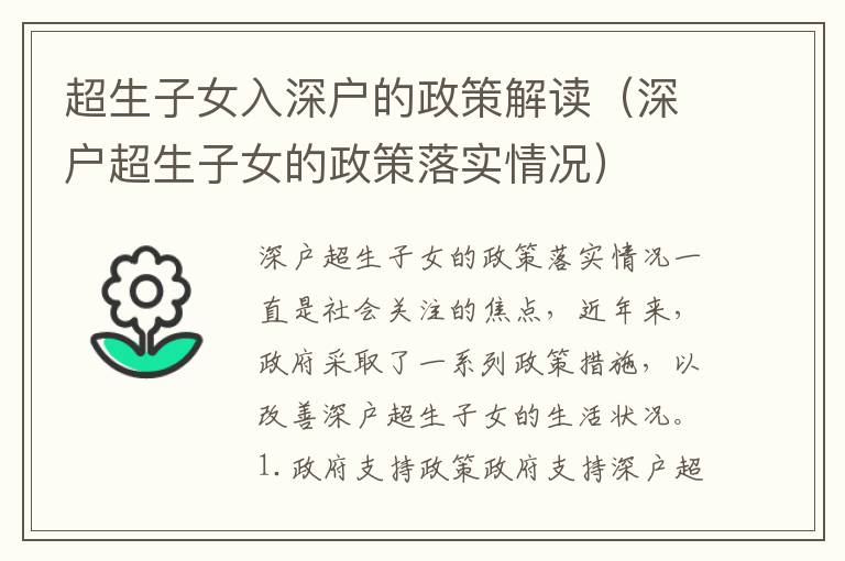 超生子女入深戶的政策解讀（深戶超生子女的政策落實(shí)情況）