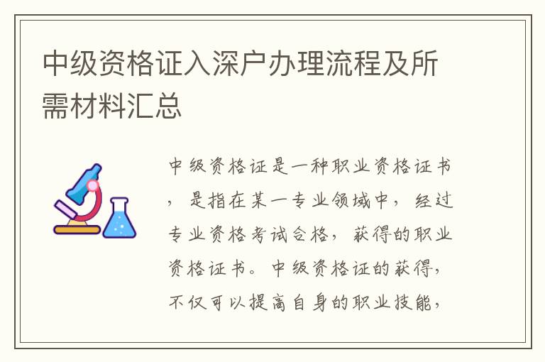 中級資格證入深戶辦理流程及所需材料匯總