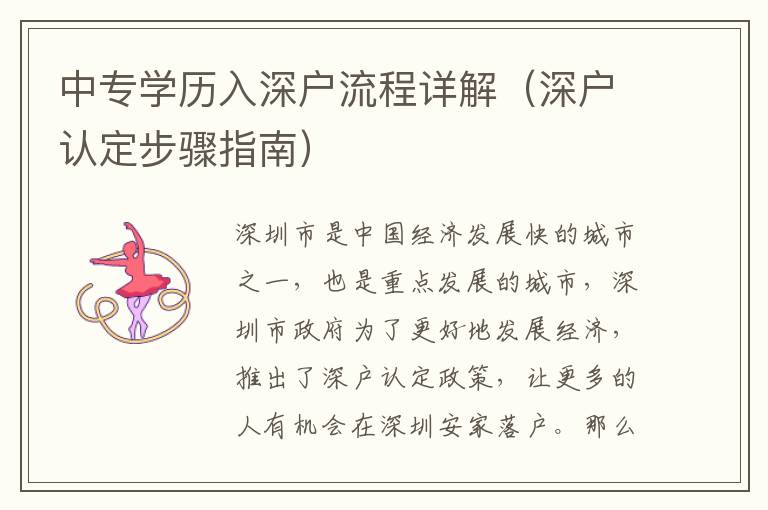 中專學(xué)歷入深戶流程詳解（深戶認(rèn)定步驟指南）