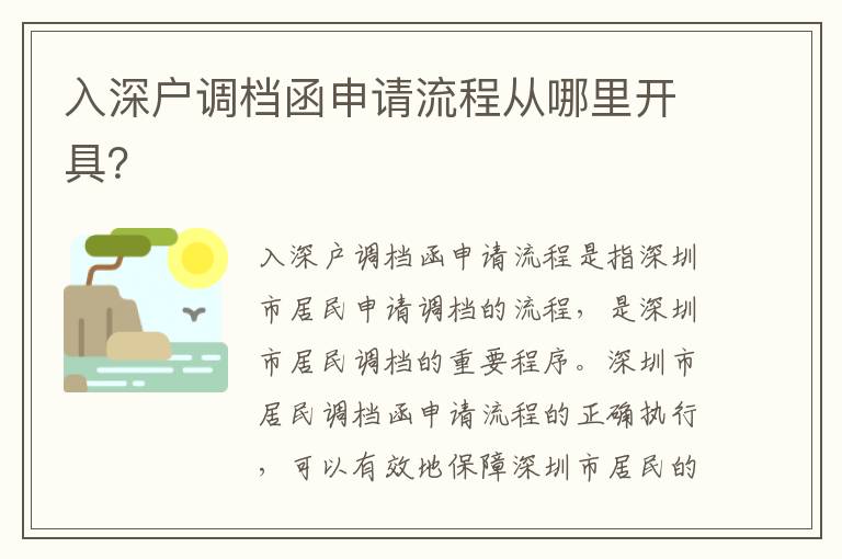 入深戶調檔函申請流程從哪里開具？