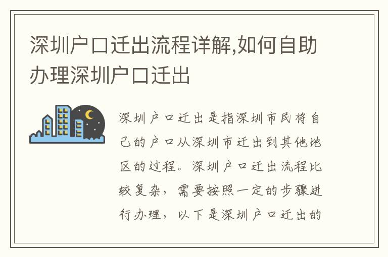 深圳戶口遷出流程詳解,如何自助辦理深圳戶口遷出
