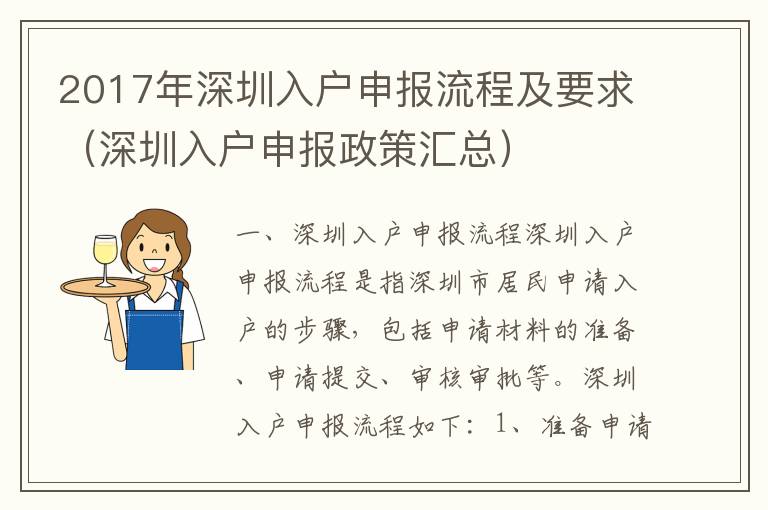 2017年深圳入戶申報(bào)流程及要求（深圳入戶申報(bào)政策匯總）
