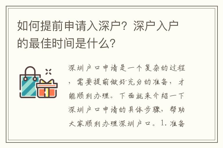 如何提前申請(qǐng)入深戶？深戶入戶的最佳時(shí)間是什么？