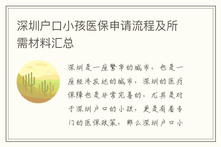 深圳戶口小孩醫保申請流程及所需材料匯總
