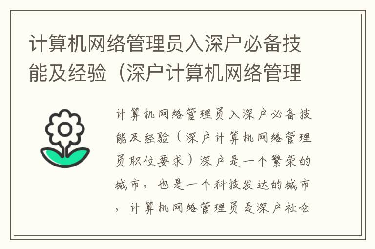 計算機(jī)網(wǎng)絡(luò)管理員入深戶必備技能及經(jīng)驗（深戶計算機(jī)網(wǎng)絡(luò)管理員職位要求）