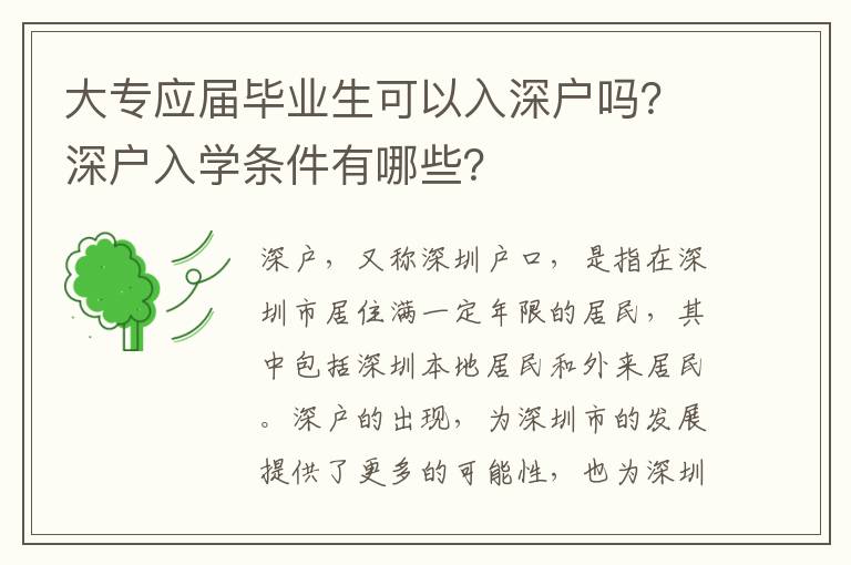 大專應(yīng)屆畢業(yè)生可以入深戶嗎？深戶入學(xué)條件有哪些？