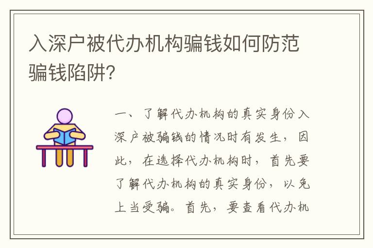 入深戶被代辦機(jī)構(gòu)騙錢如何防范騙錢陷阱？