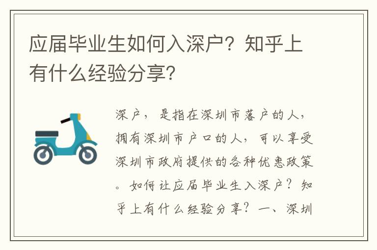 應(yīng)屆畢業(yè)生如何入深戶？知乎上有什么經(jīng)驗(yàn)分享？