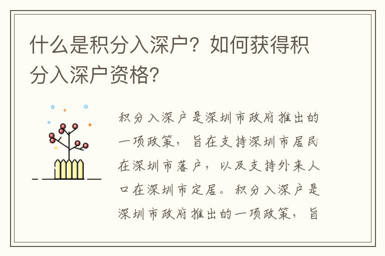 什么是積分入深戶？如何獲得積分入深戶資格？