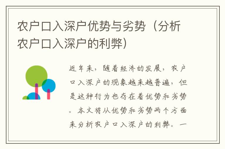 農戶口入深戶優(yōu)勢與劣勢（分析農戶口入深戶的利弊）