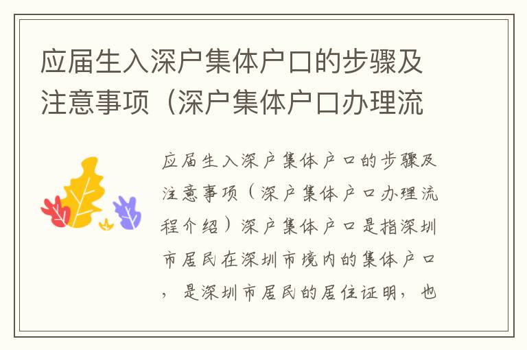 應屆生入深戶集體戶口的步驟及注意事項（深戶集體戶口辦理流程介紹）