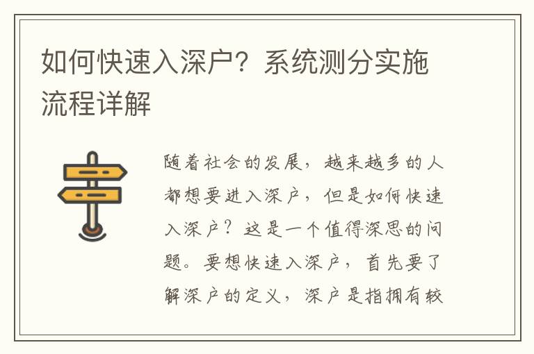 如何快速入深戶？系統(tǒng)測(cè)分實(shí)施流程詳解