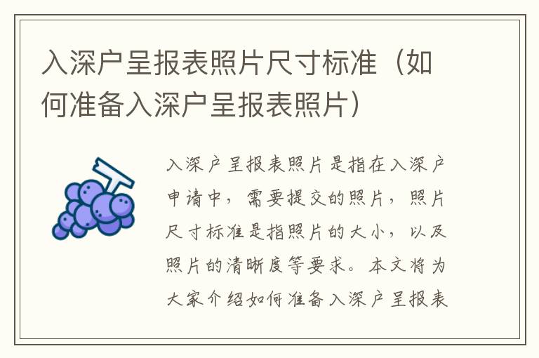 入深戶呈報(bào)表照片尺寸標(biāo)準(zhǔn)（如何準(zhǔn)備入深戶呈報(bào)表照片）