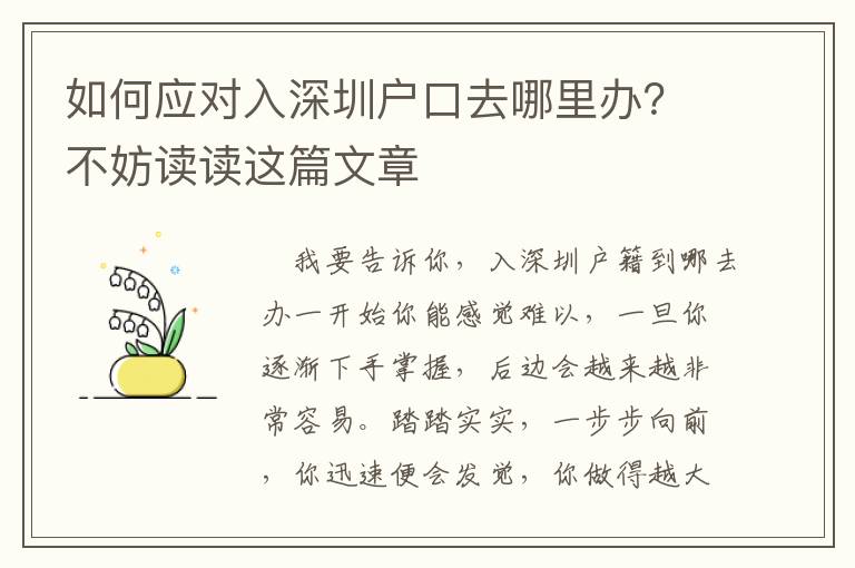 如何應對入深圳戶口去哪里辦？不妨讀讀這篇文章