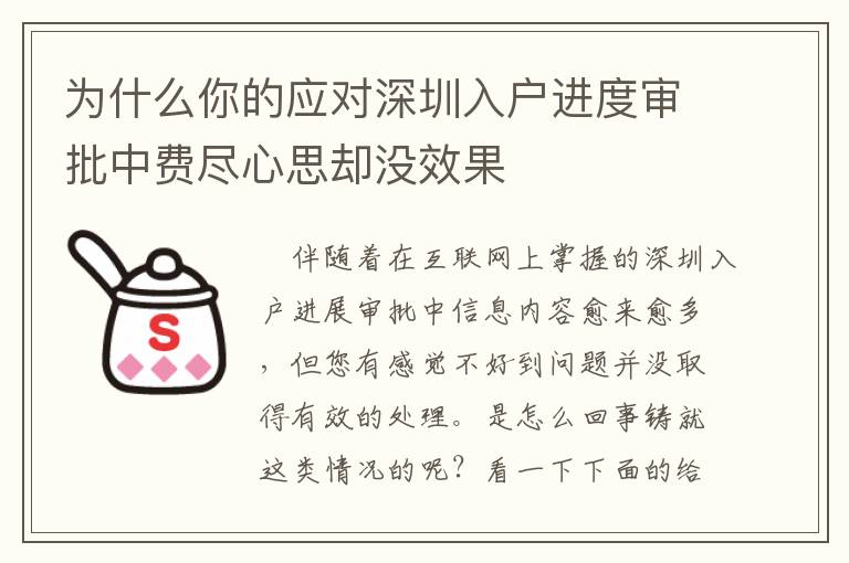 為什么你的應(yīng)對(duì)深圳入戶進(jìn)度審批中費(fèi)盡心思卻沒效果