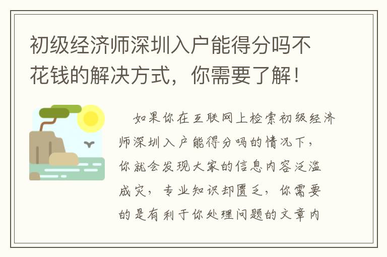初級(jí)經(jīng)濟(jì)師深圳入戶能得分嗎不花錢(qián)的解決方式，你需要了解！