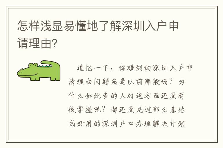 怎樣淺顯易懂地了解深圳入戶申請(qǐng)理由？