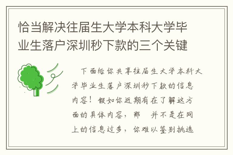 恰當解決往屆生大學本科大學畢業(yè)生落戶深圳秒下款的三個關鍵點