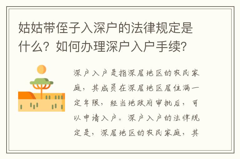 姑姑帶侄子入深戶的法律規(guī)定是什么？如何辦理深戶入戶手續(xù)？