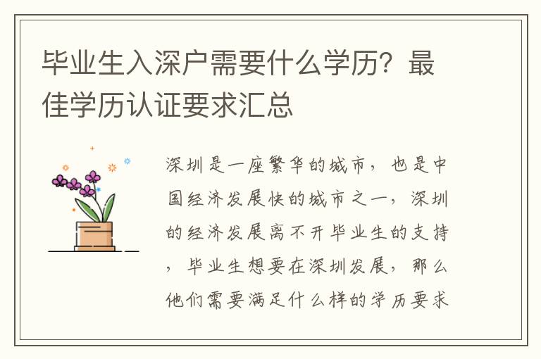 畢業(yè)生入深戶需要什么學(xué)歷？最佳學(xué)歷認(rèn)證要求匯總