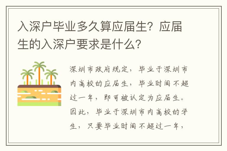 入深戶畢業(yè)多久算應屆生？應屆生的入深戶要求是什么？