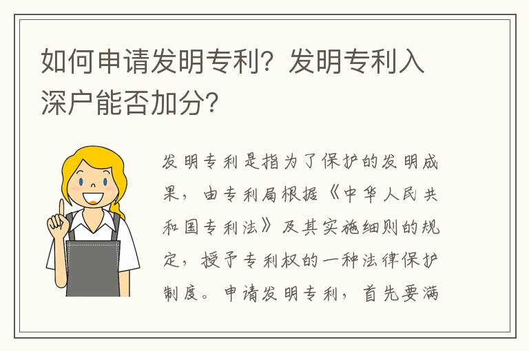 如何申請發(fā)明專利？發(fā)明專利入深戶能否加分？