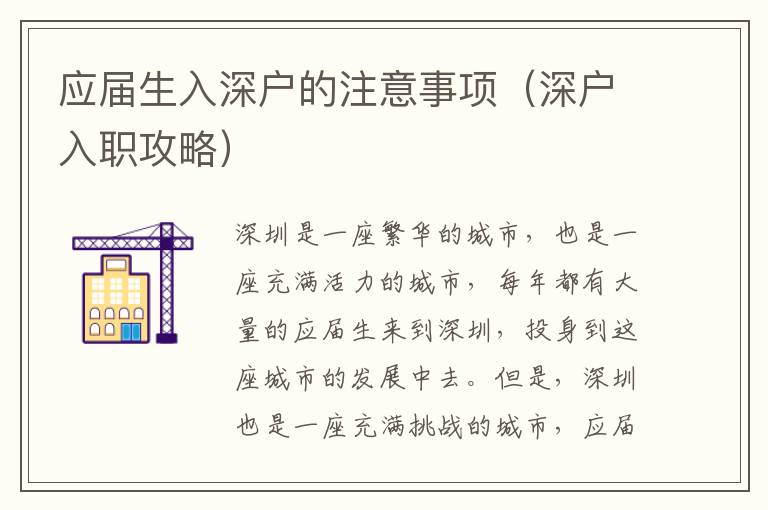 應屆生入深戶的注意事項（深戶入職攻略）