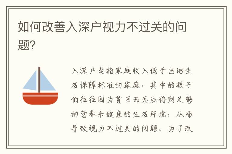 如何改善入深戶視力不過關(guān)的問題？