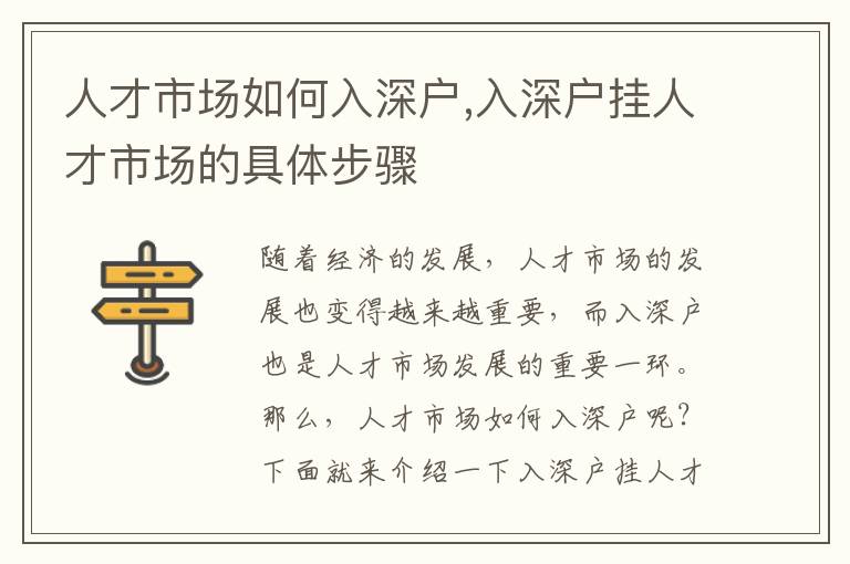 人才市場如何入深戶,入深戶掛人才市場的具體步驟