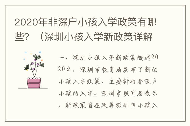 2020年非深戶小孩入學(xué)政策有哪些？（深圳小孩入學(xué)新政策詳解）