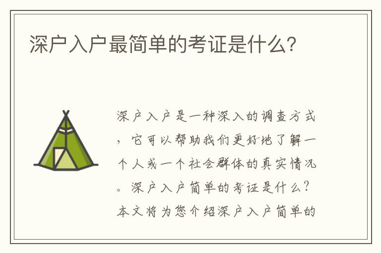 深戶入戶最簡單的考證是什么？