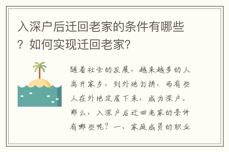 入深戶后遷回老家的條件有哪些？如何實現(xiàn)遷回老家？
