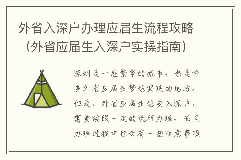外省入深戶辦理應(yīng)屆生流程攻略（外省應(yīng)屆生入深戶實(shí)操指南）