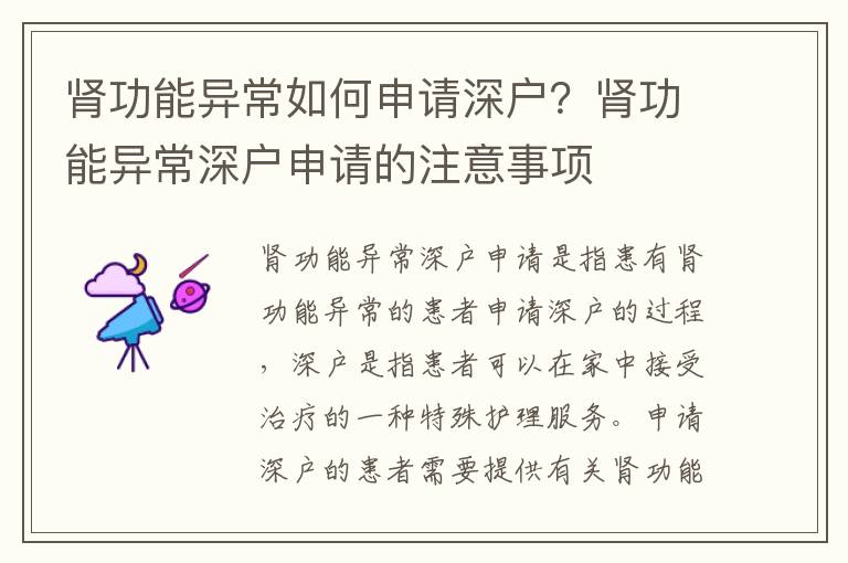 腎功能異常如何申請深戶？腎功能異常深戶申請的注意事項
