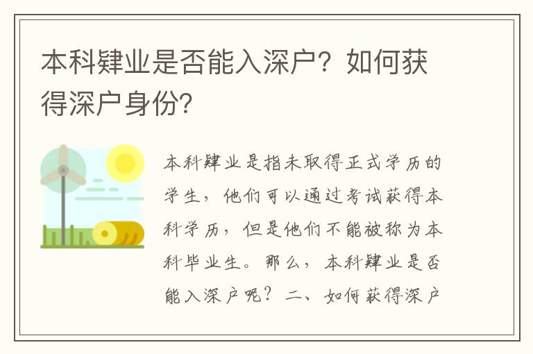 本科肄業(yè)是否能入深戶？如何獲得深戶身份？