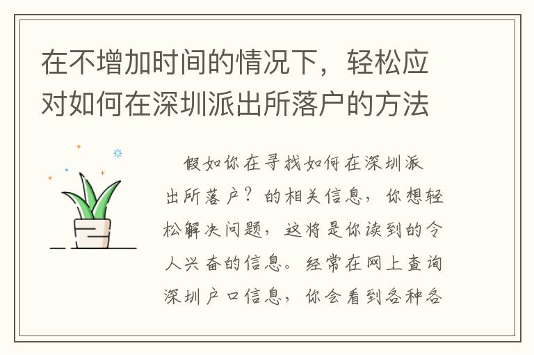 在不增加時(shí)間的情況下，輕松應(yīng)對(duì)如何在深圳派出所落戶的方法