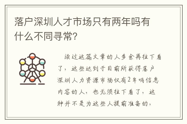 落戶深圳人才市場(chǎng)只有兩年嗎有什么不同尋常？