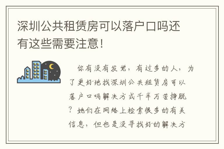 深圳公共租賃房可以落戶口嗎還有這些需要注意！