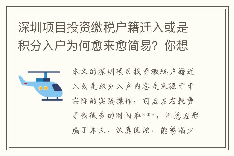 深圳項目投資繳稅戶籍遷入或是積分入戶為何愈來愈簡易？你想知道的都在這里！